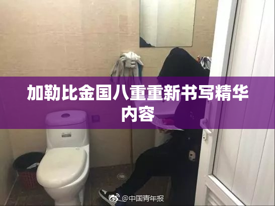 加勒比金国八重重新书写精华内容
