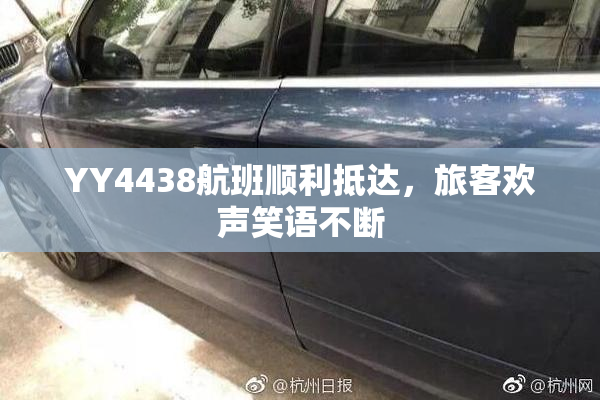 YY4438航班顺利抵达，旅客欢声笑语不断