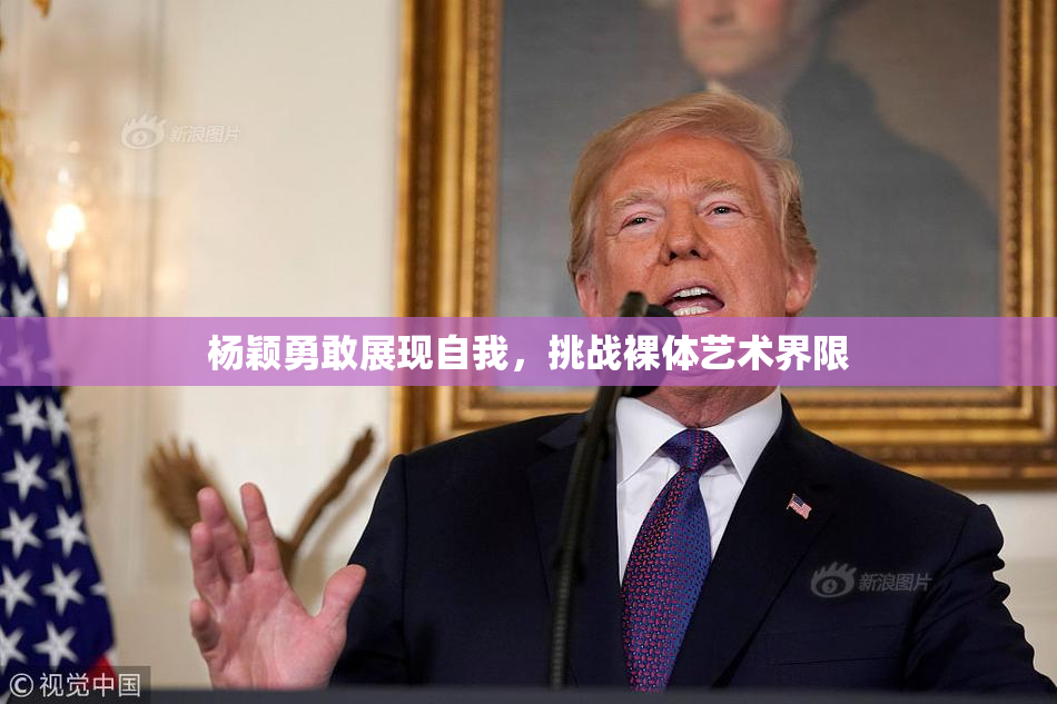 杨颖勇敢展现自我，挑战裸体艺术界限