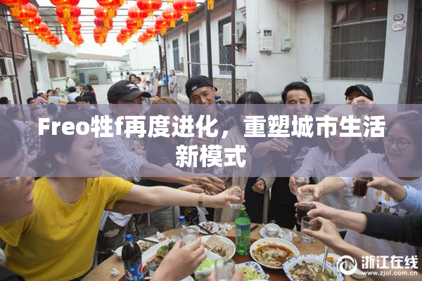 Freo牲f再度进化，重塑城市生活新模式