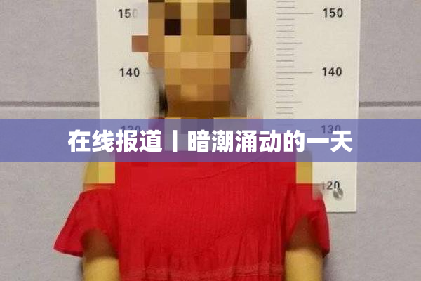 在线报道丨暗潮涌动的一天