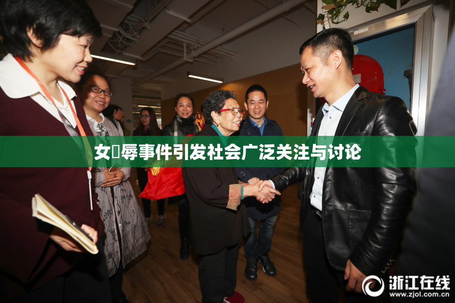 女婬辱事件引发社会广泛关注与讨论