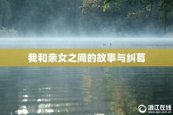 我和亲女之间的故事与纠葛