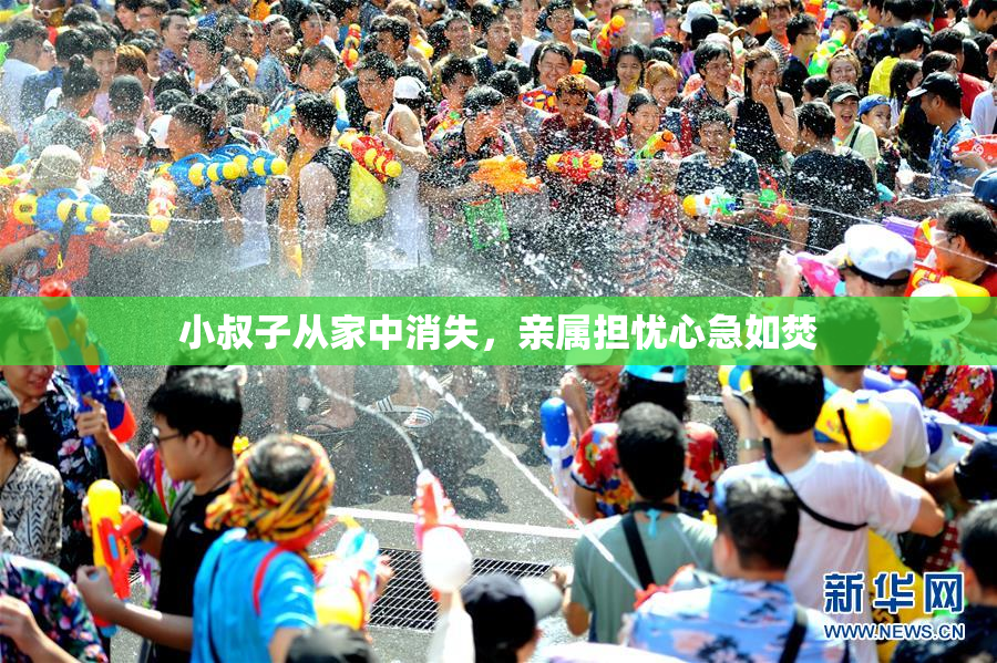 小叔子从家中消失，亲属担忧心急如焚