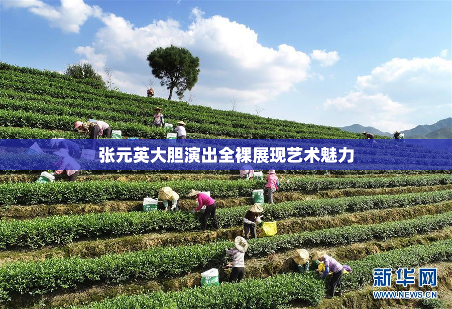 张元英大胆演出全裸展现艺术魅力