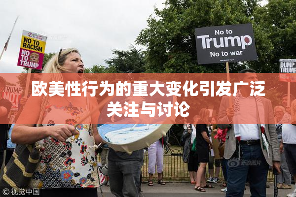 欧美性行为的重大变化引发广泛关注与讨论