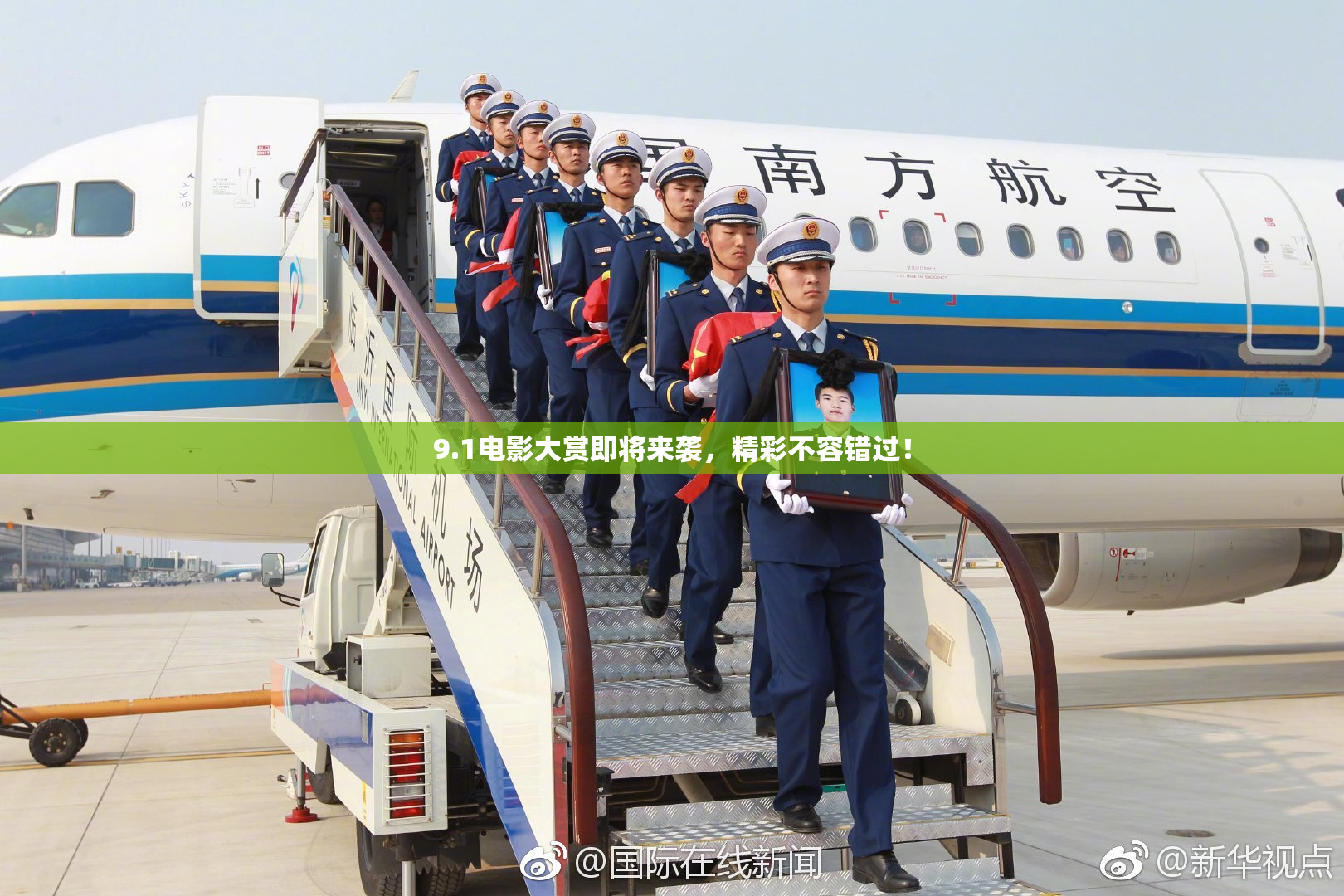 9.1电影大赏即将来袭，精彩不容错过！