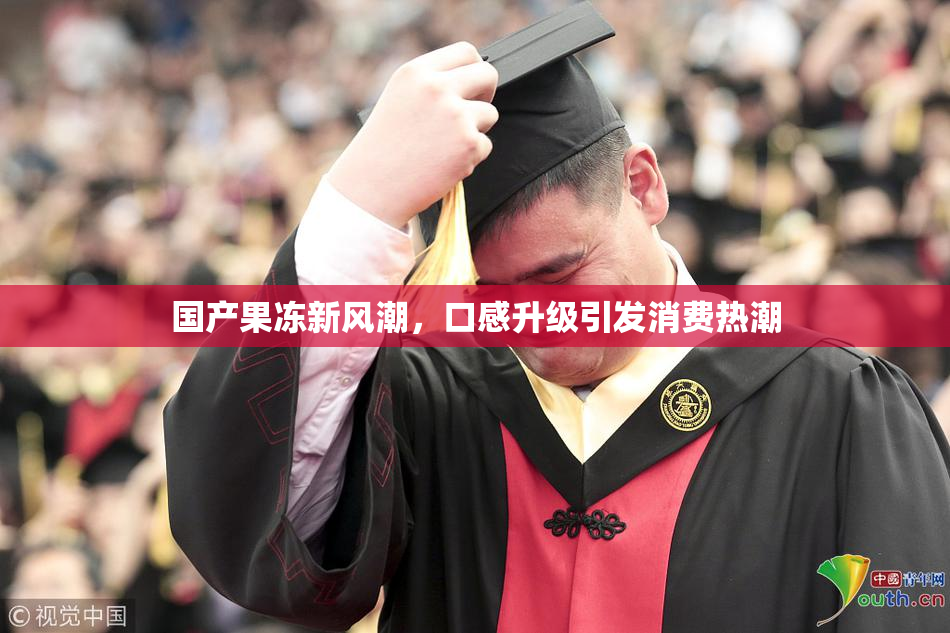 国产果冻新风潮，口感升级引发消费热潮