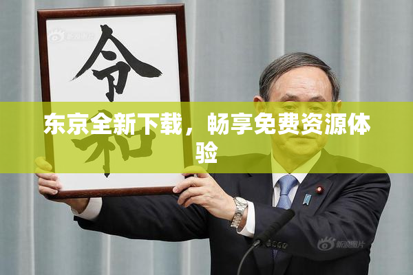 东京全新下载，畅享免费资源体验