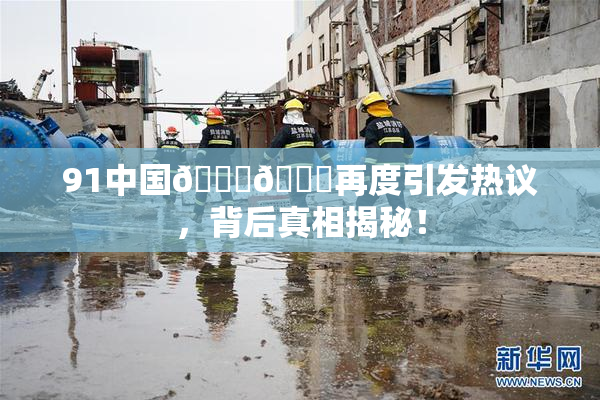 91中国🍆🍑再度引发热议，背后真相揭秘！