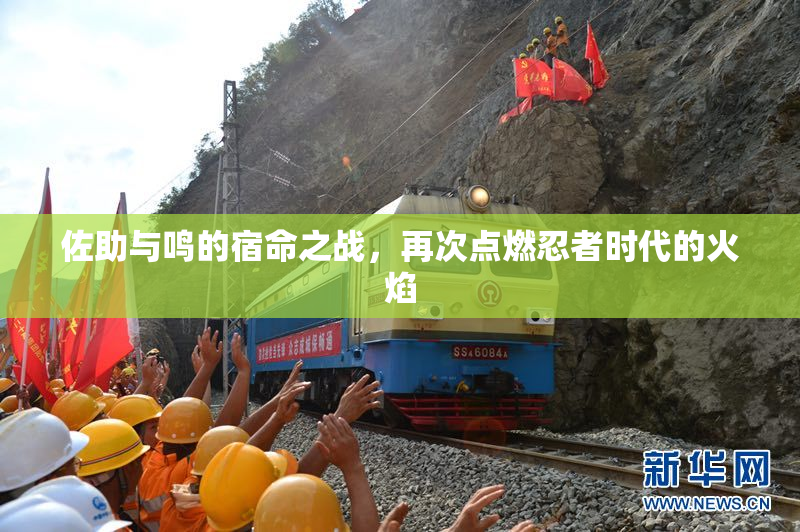 佐助与鸣的宿命之战，再次点燃忍者时代的火焰