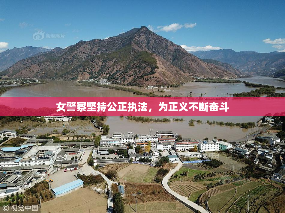 女警察坚持公正执法，为正义不断奋斗