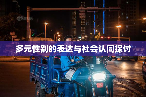 多元性别的表达与社会认同探讨