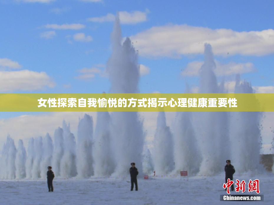 女性探索自我愉悦的方式揭示心理健康重要性