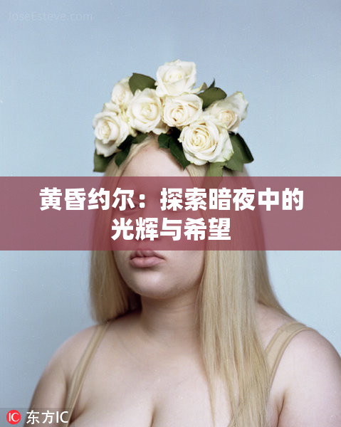 黄昏约尔：探索暗夜中的光辉与希望