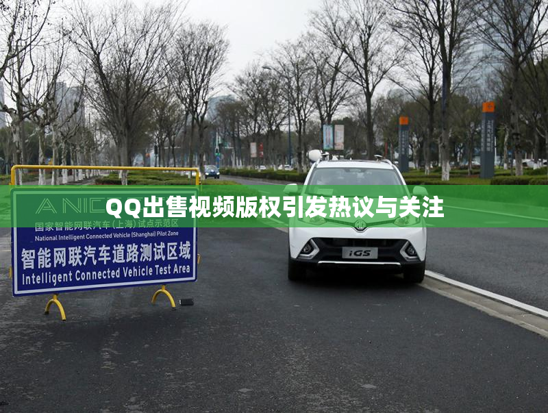 QQ出售视频版权引发热议与关注