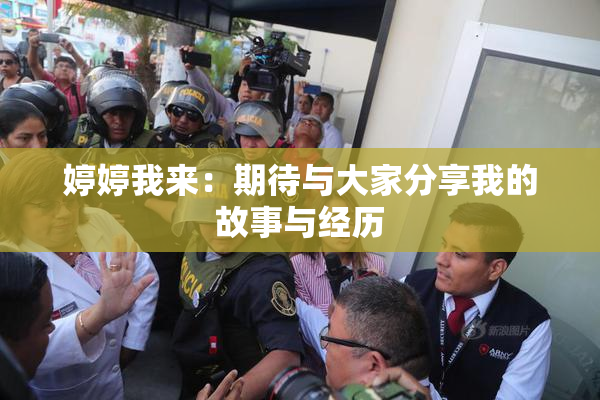 婷婷我来：期待与大家分享我的故事与经历