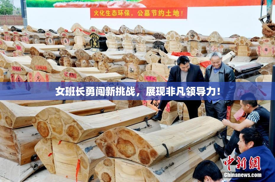 女班长勇闯新挑战，展现非凡领导力！