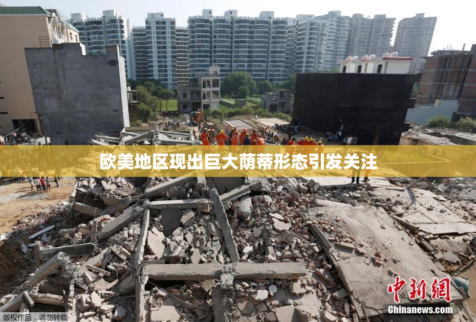 欧美地区现出巨大荫蒂形态引发关注