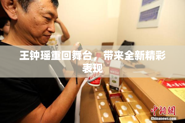 王钟瑶重回舞台，带来全新精彩表现