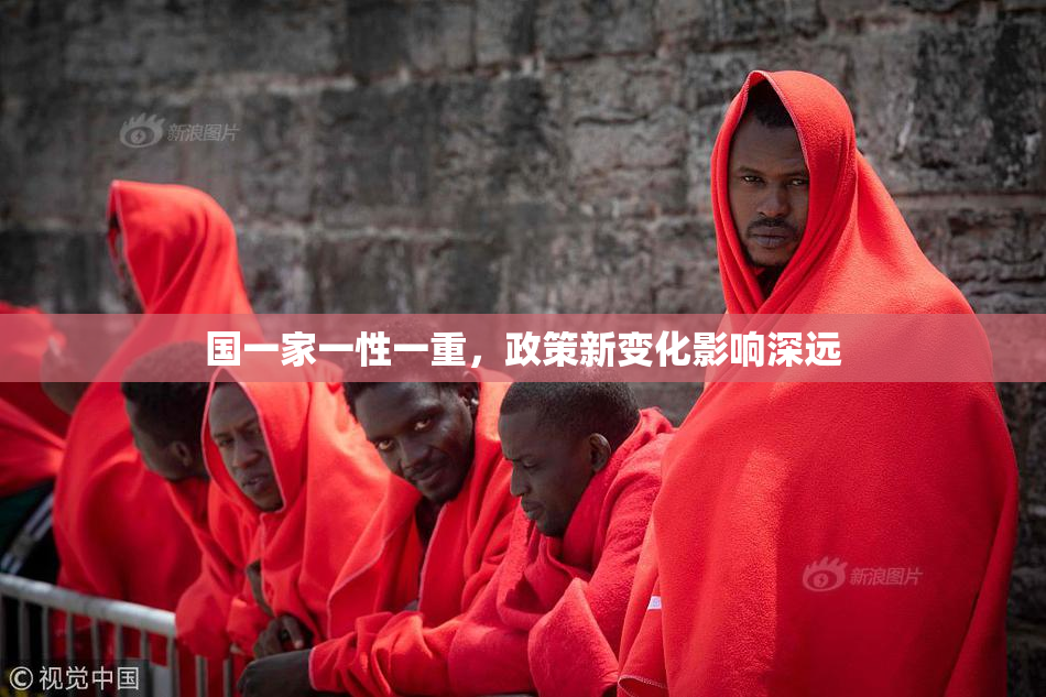 国一家一性一重，政策新变化影响深远