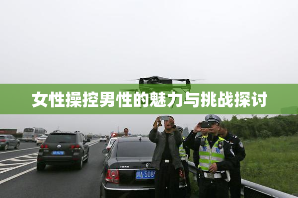 女性操控男性的魅力与挑战探讨