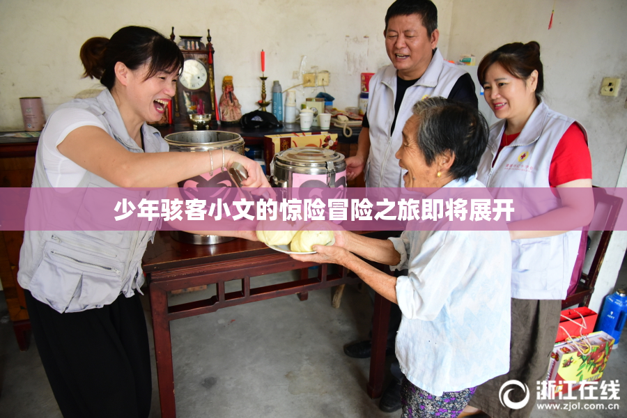 少年骇客小文的惊险冒险之旅即将展开