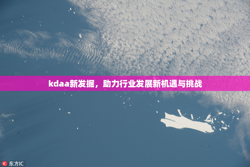 kdaa新发掘，助力行业发展新机遇与挑战