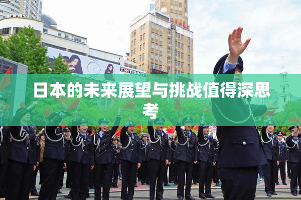 日本的未来展望与挑战值得深思考
