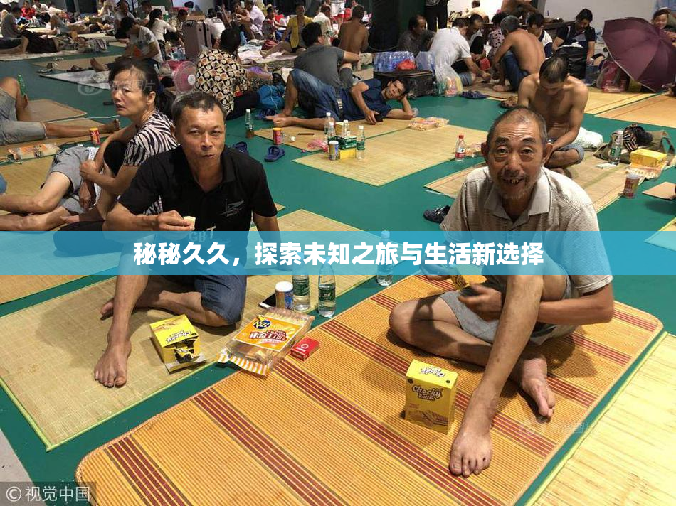 秘秘久久，探索未知之旅与生活新选择