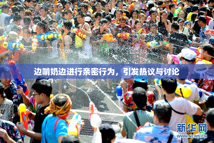 边啃奶边进行亲密行为，引发热议与讨论