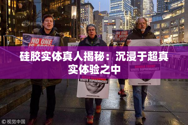 硅胶实体真人揭秘：沉浸于超真实体验之中