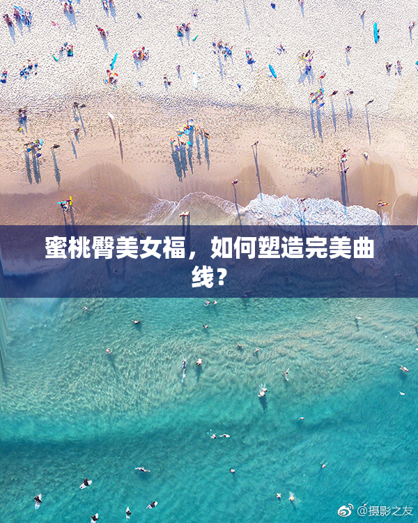 蜜桃臀美女福，如何塑造完美曲线？