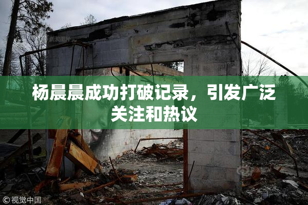 杨晨晨成功打破记录，引发广泛关注和热议
