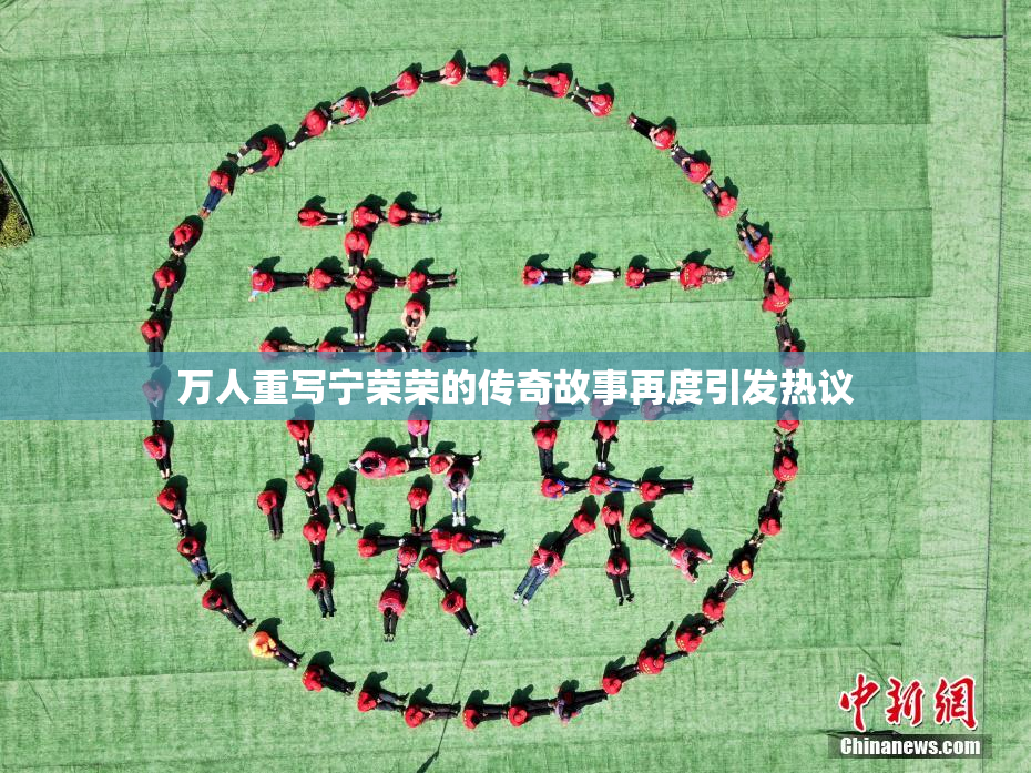 万人重写宁荣荣的传奇故事再度引发热议