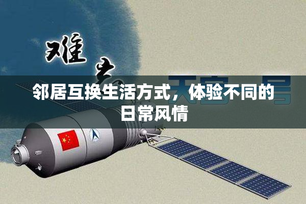 邻居互换生活方式，体验不同的日常风情