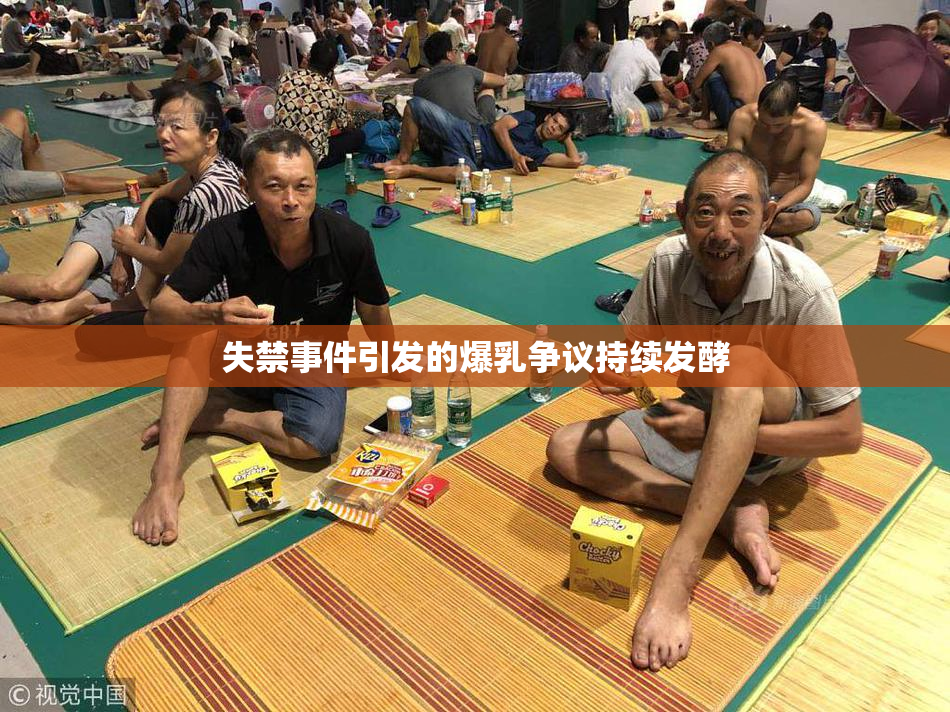 失禁事件引发的爆乳争议持续发酵