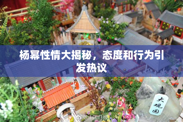 杨幂性情大揭秘，态度和行为引发热议