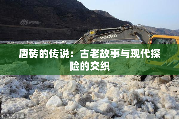 唐砖的传说：古老故事与现代探险的交织