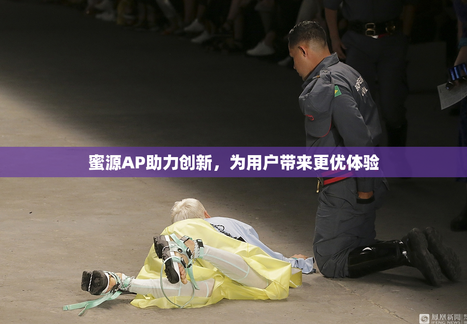 蜜源AP助力创新，为用户带来更优体验