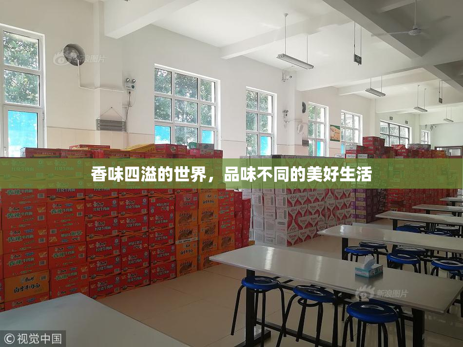 香味四溢的世界，品味不同的美好生活