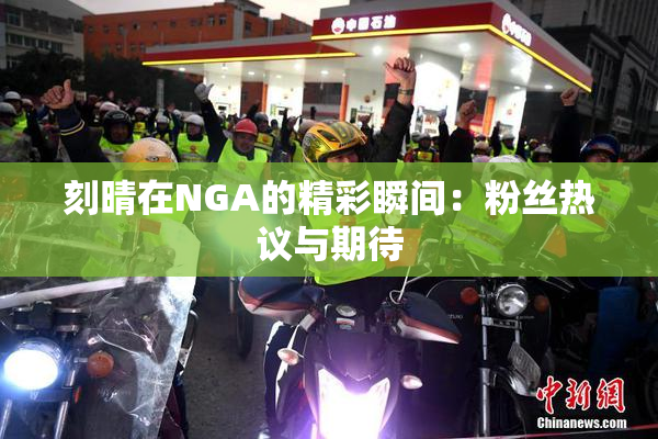 刻晴在NGA的精彩瞬间：粉丝热议与期待