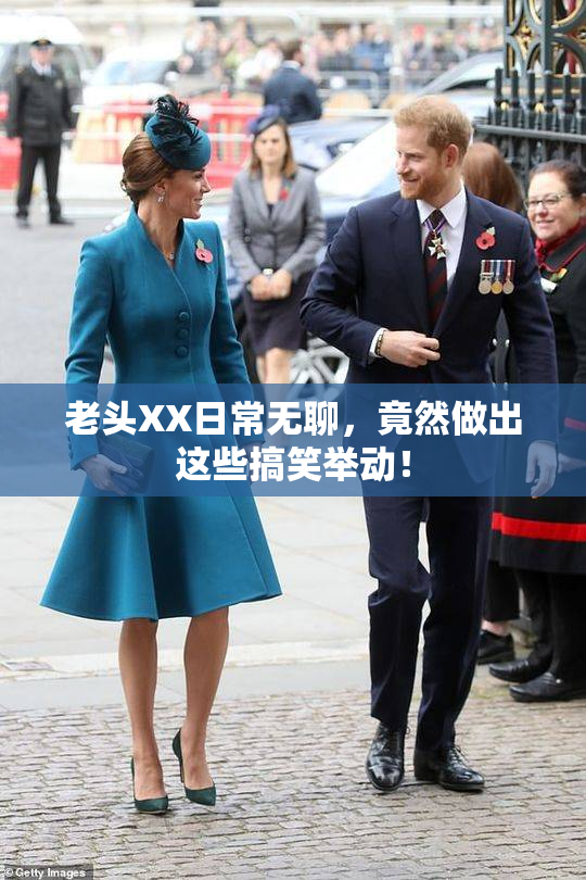 老头XX日常无聊，竟然做出这些搞笑举动！