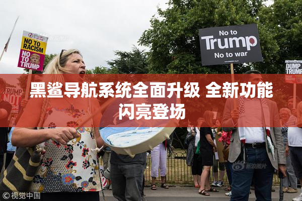 黑鲨导航系统全面升级 全新功能闪亮登场
