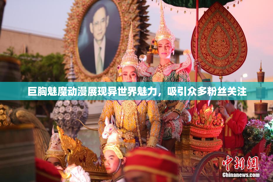 巨胸魅魔动漫展现异世界魅力，吸引众多粉丝关注