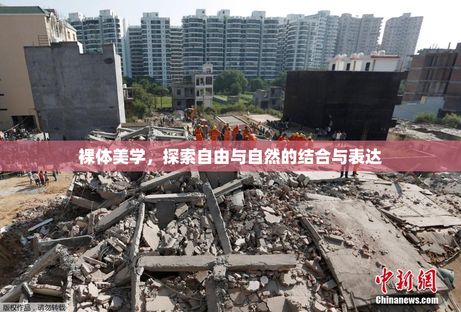 裸体美学，探索自由与自然的结合与表达