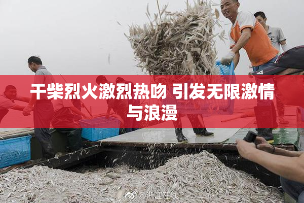 干柴烈火激烈热吻 引发无限激情与浪漫