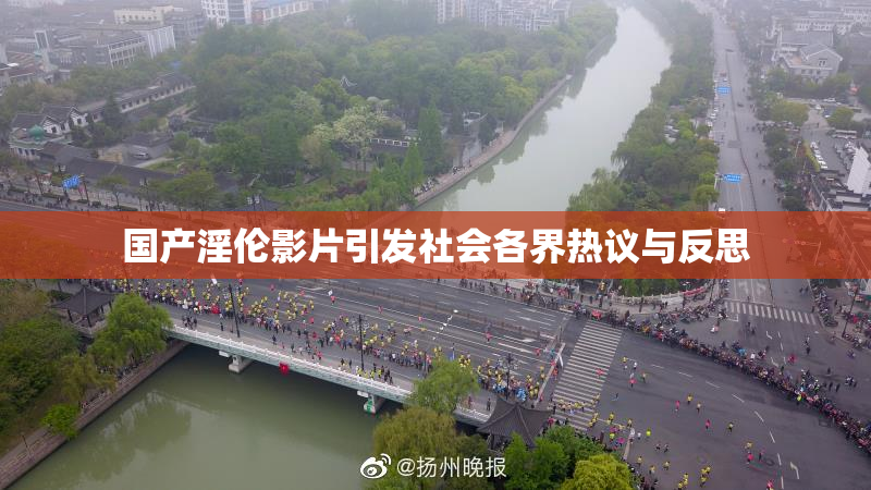 国产淫伦影片引发社会各界热议与反思