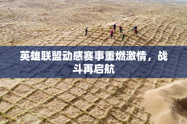 英雄联盟动感赛事重燃激情，战斗再启航