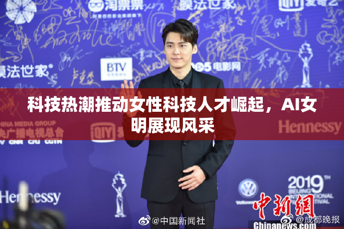 科技热潮推动女性科技人才崛起，AI女明展现风采